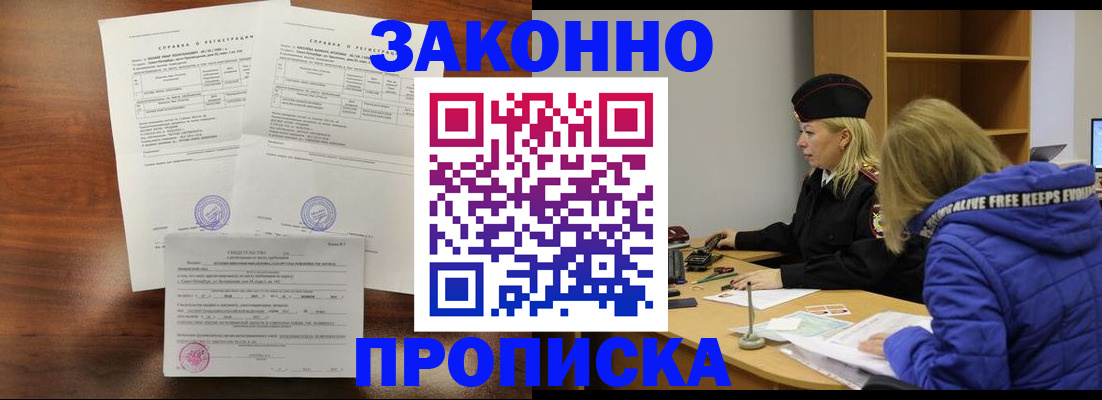 прописка законно в Азове