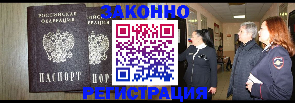 прописка законно в Азове